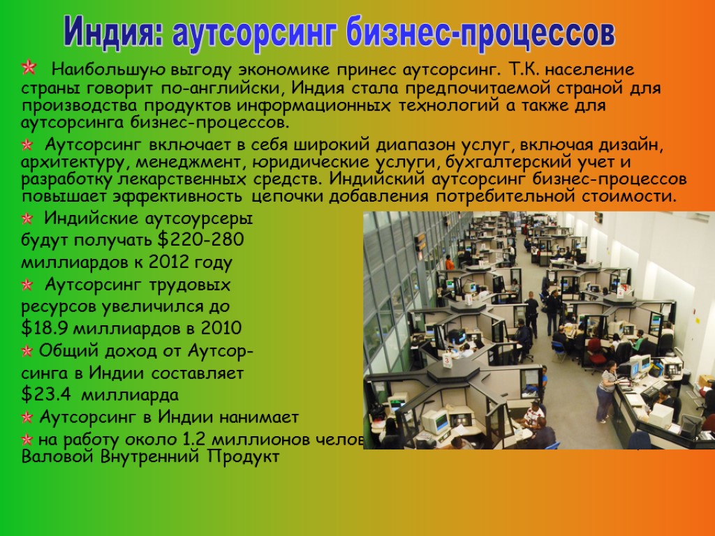 Наибольшую выгоду экономике принес аутсорсинг. Т.К. население страны говорит по-английски, Индия стала предпочитаемой страной